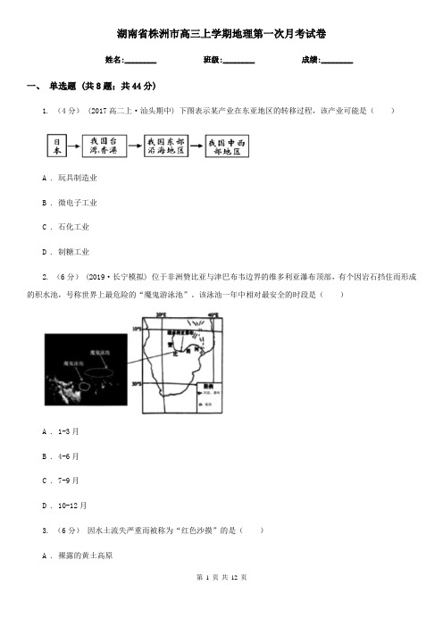 湖南省株洲市高三上学期地理第一次月考试卷