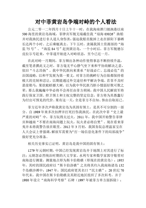 对中菲黄岩岛对峙个人看法