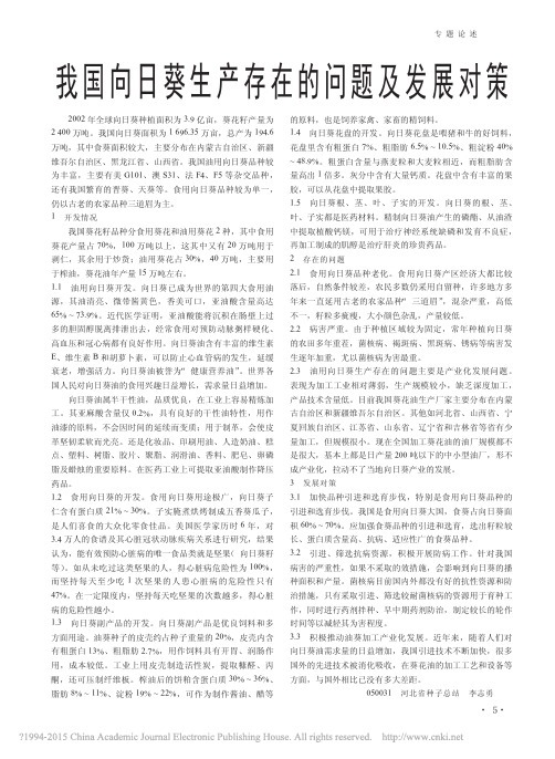 我国向日葵生产存在的问题及发展对策_李志勇