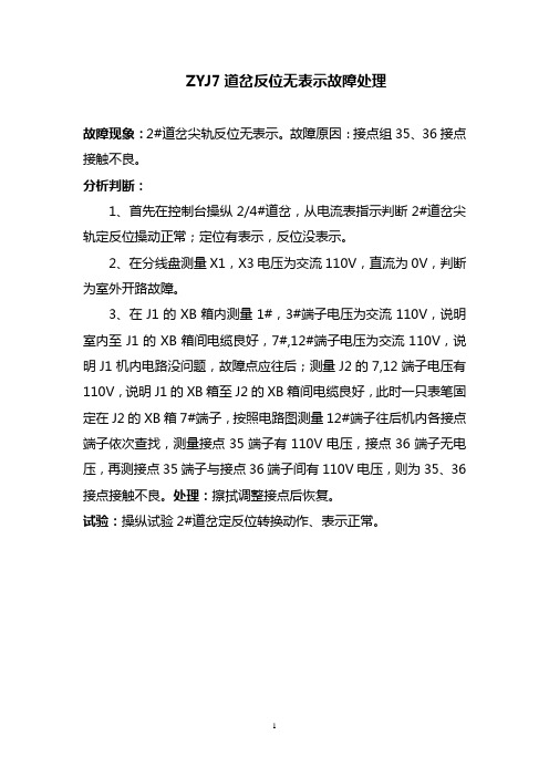 ZYJ7道岔反位无表示故障处理