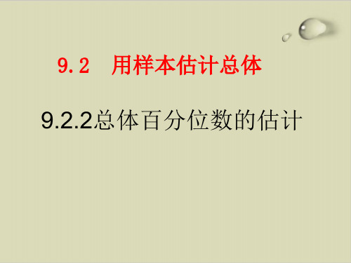 总体百分位数的估计—人教版高中数学新教材必修第二册优秀课件