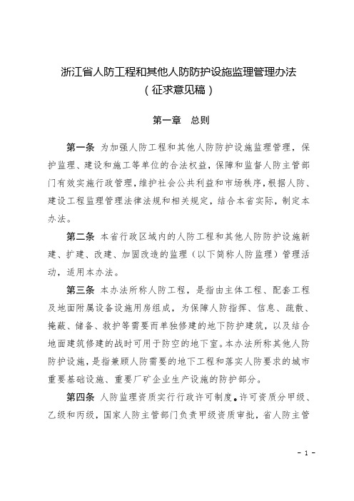 浙江人防工程和其他人防防护设施监理管理办法