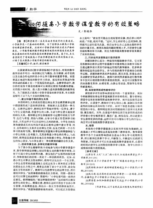 如何提高小学数学课堂教学的有效策略