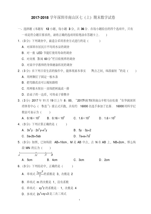 2017-2018学年深圳市南山区七(上)期末数学试卷