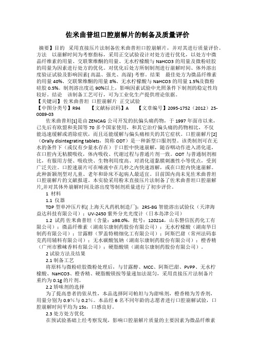 佐米曲普坦口腔崩解片的制备及质量评价
