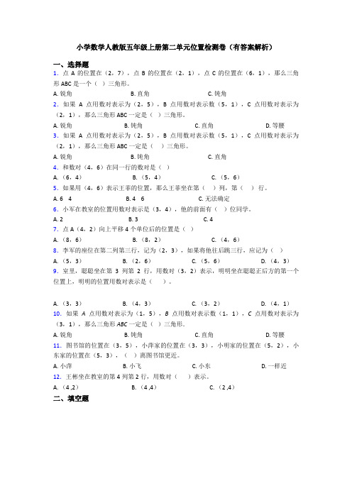 小学数学人教版五年级上册第二单元位置检测卷(有答案解析)