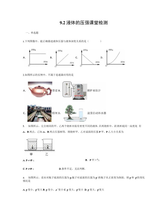人教版八年级物理下册课堂检测  第9章压强  92液体的压强含答案.docx