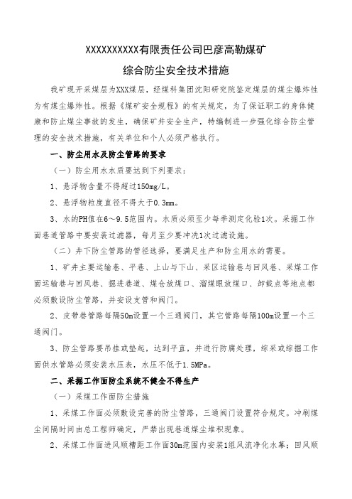 煤矿井下综合防尘安全技术措施