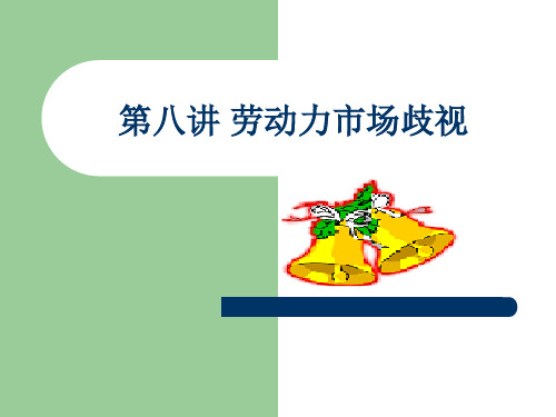 第8讲 劳动力市场歧视
