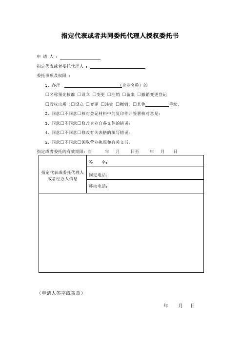 指定代表或者共同委托代理人授权委托书(有限责任公司设立范本)