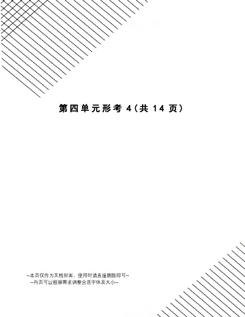 第四单元形考