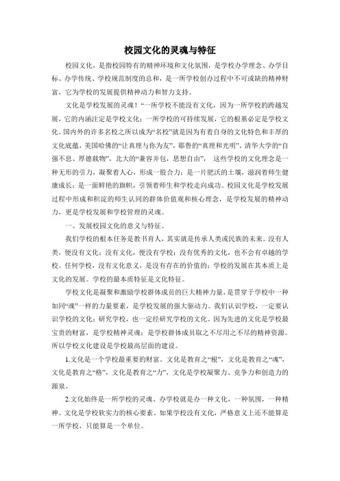 校园文化的灵魂与特征