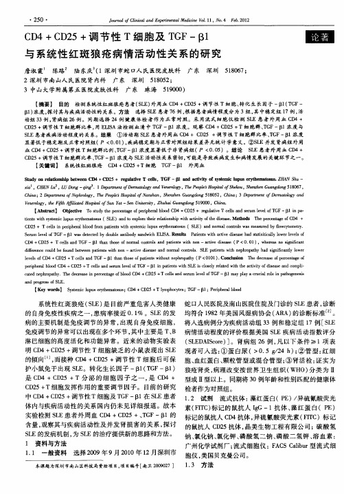 CD4+CD25+调节性T细胞及TGF-β1与系统性红斑狼疮病情活动性关系的研究
