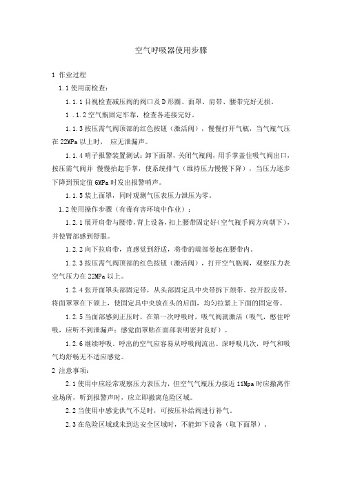 空气呼吸器使用步骤