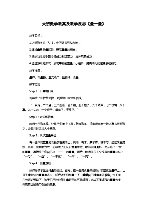 大班数学教案及教学反思《量一量》