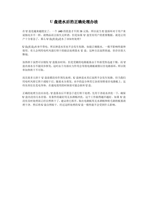 U盘进水后的正确处理办法