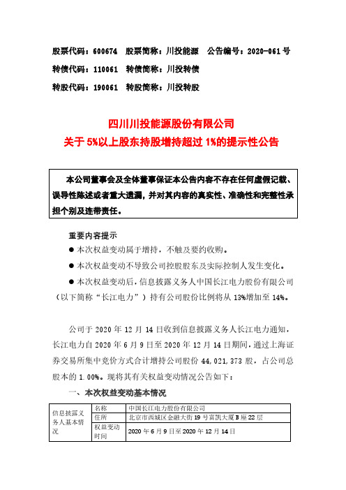 600674四川川投能源股份有限公司关于5%以上股东持股增持超过1%的2020-12-16