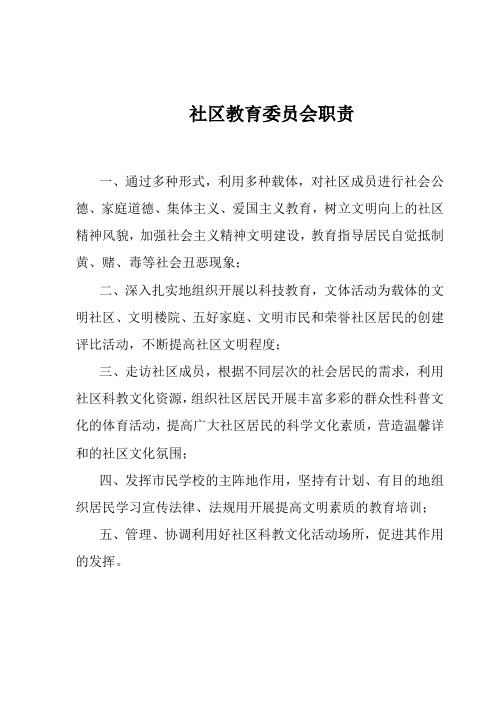 社区教育委员会职责