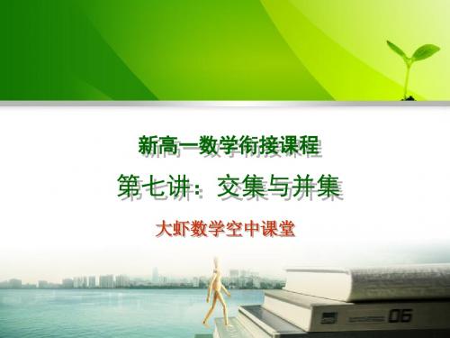 新高一初高中数学衔接课程课件第七讲：交集与并集