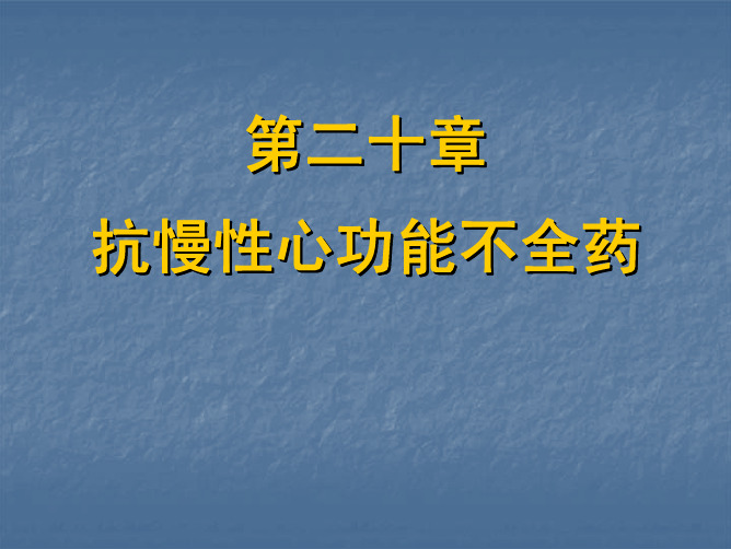 20抗慢性心功能不全药