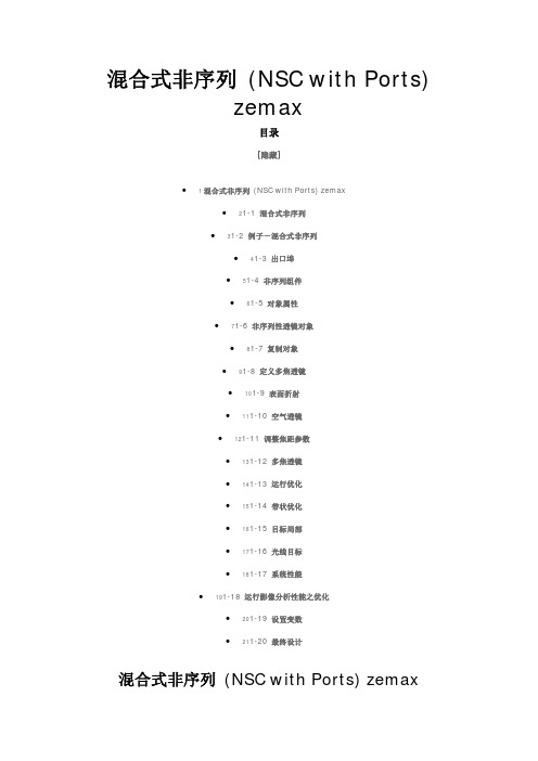 zemax非序列混编实例