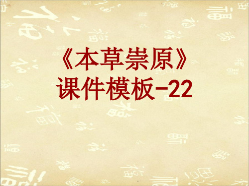 本草崇原课件模板-022(共23)