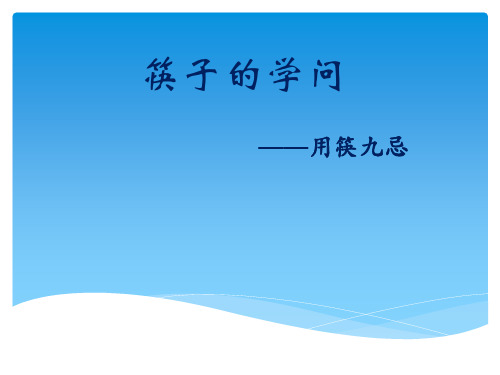 筷子的学问