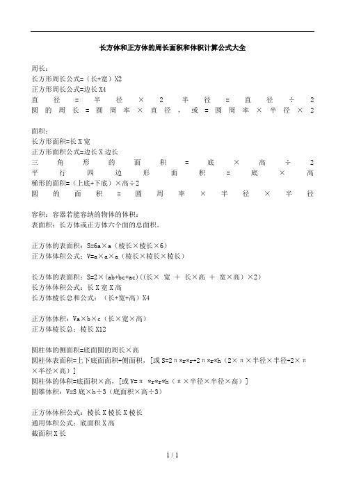 长方体和正方体周长面积和体积计算公式大全