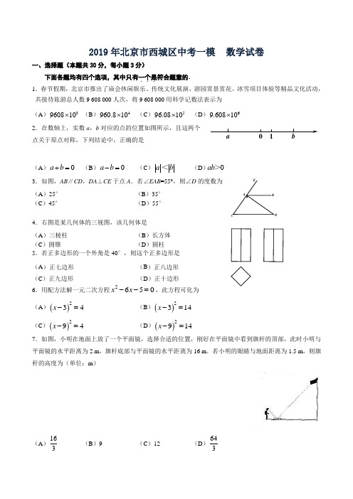 2019年北京市西城区中考一模数学试卷 (word版含答案)