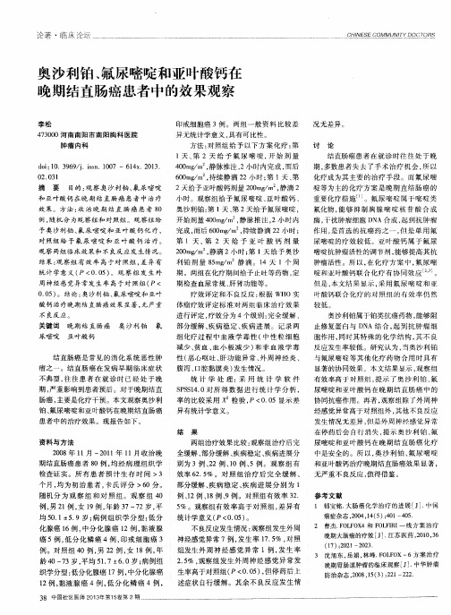 奥沙利铂、氟尿嘧啶和亚叶酸钙在晚期结直肠癌患者中的效果观察