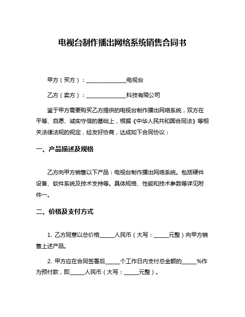 电视台制作播出网络系统销售合同书