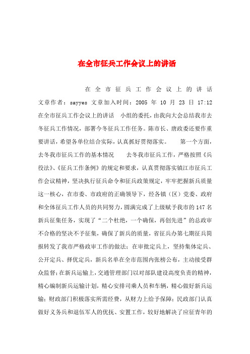 2019年整理--在全市征兵工作会议上的讲话