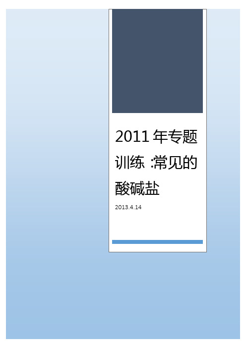 2011年专题训练：常见的酸碱盐