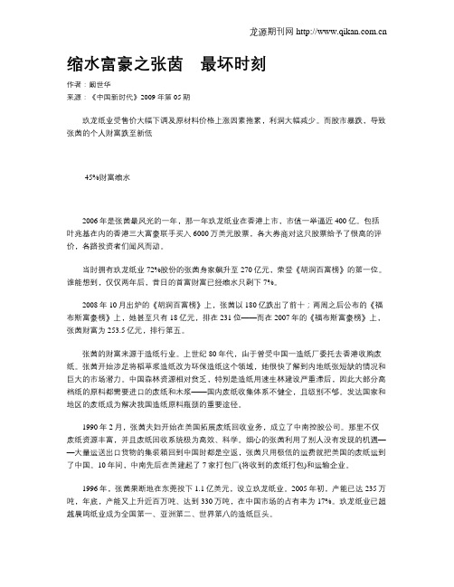 缩水富豪之张茵 最坏时刻