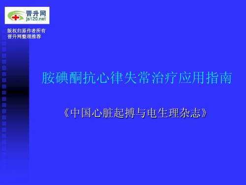 胺碘酮抗心律失常治疗应用指南