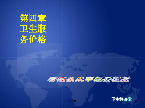 《卫生经济学》4卫生服务价格