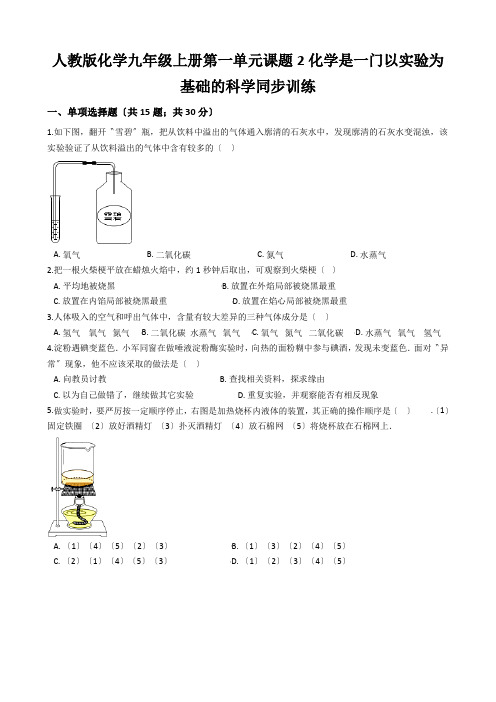 人教版化学九年级上册第一单元课题2化学是一门以实验为基础的科学同步训练