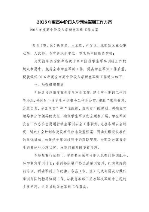2016年度高中阶段入学新生军训工作方案【精品范文】