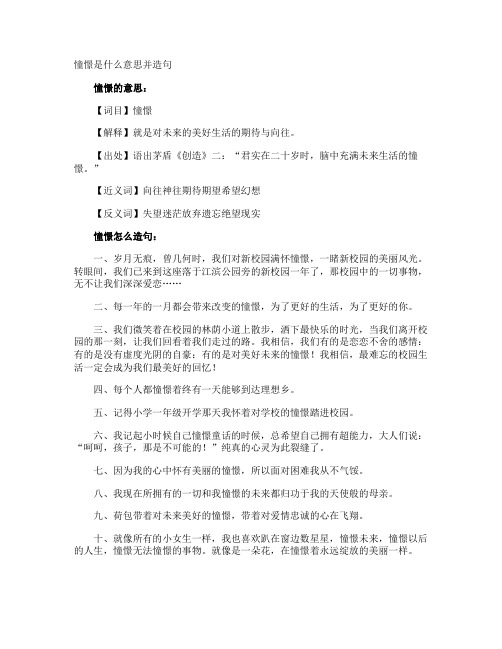 憧憬是什么意思并造句