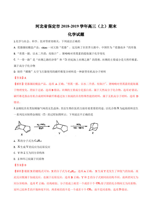 2018-2019学年河北省保定市高三第一学期期末化学试题含答案及解析