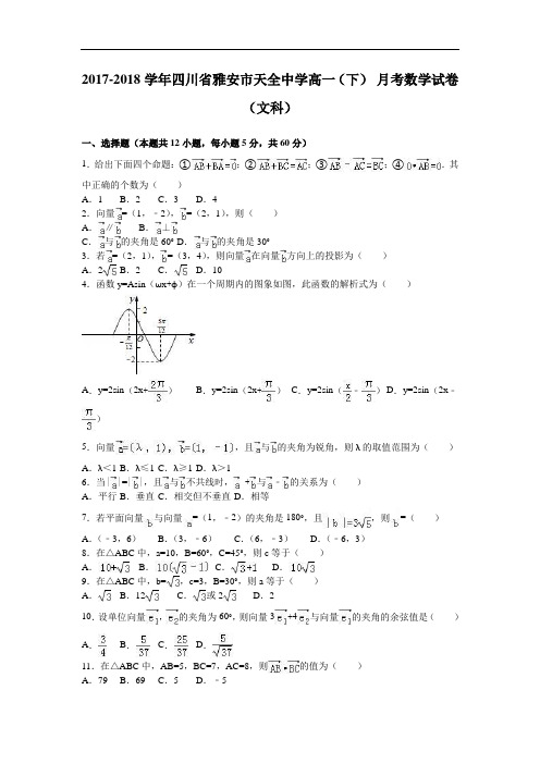 四川省雅安市天全中学2017-2018学年高一下学期8月月考数学试卷(文科) Word版含解析