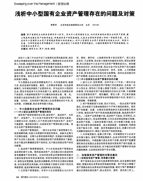 浅析中小型国有企业资产管理存在的问题及对策