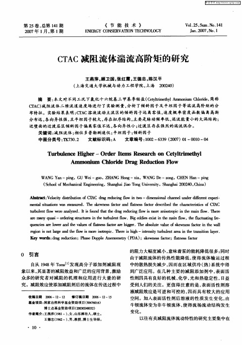 CTAC减阻流体湍流高阶矩的研究
