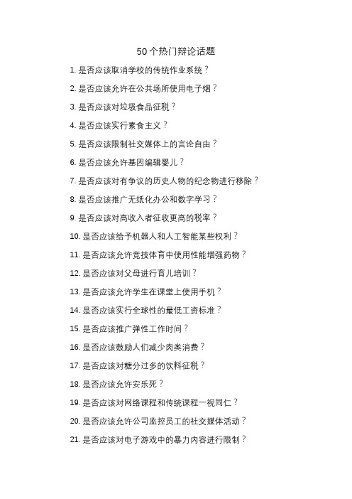 50个热门辩论话题