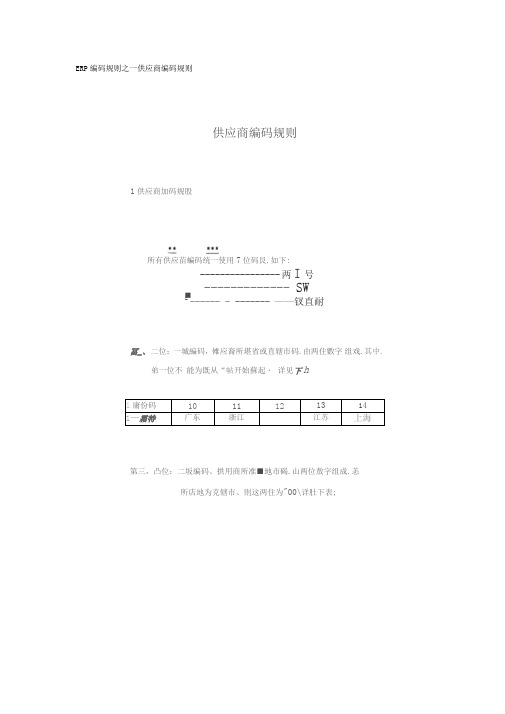 供应商编码规则