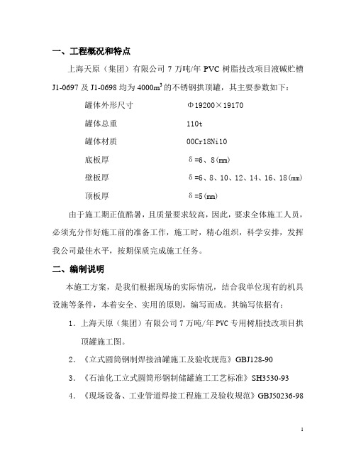 7万吨年pvc树脂技改项目液碱贮槽4000罐不锈钢拱顶施工方案说明书
