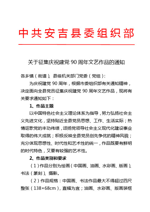 关于征集庆祝建党90周年文艺作品的通知