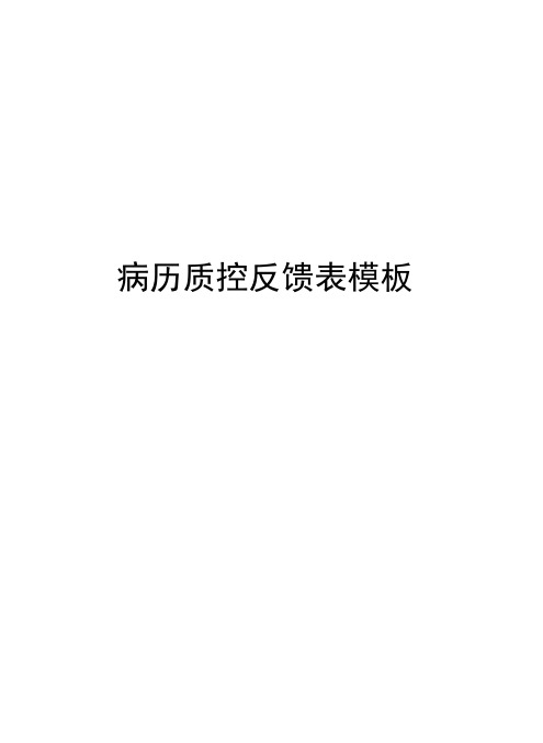 病历质控反馈表模板教学文案