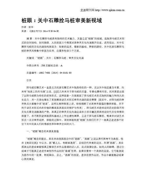桩眼：关中石雕拴马桩审美新视域