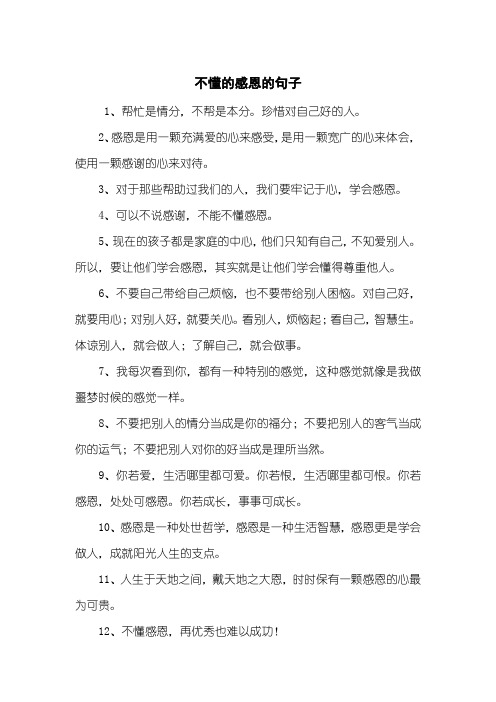 不懂的感恩的句子